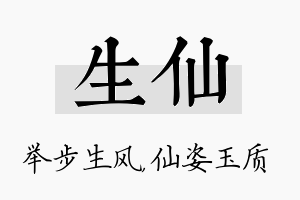 生仙名字的寓意及含义