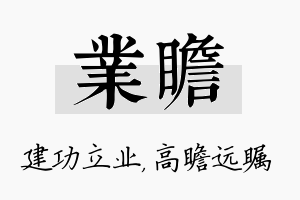 业瞻名字的寓意及含义