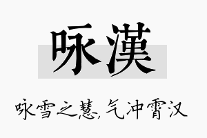 咏汉名字的寓意及含义