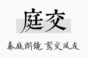 庭交名字的寓意及含义