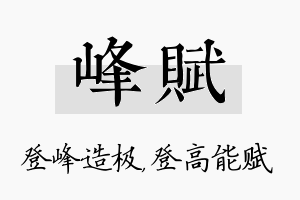 峰赋名字的寓意及含义