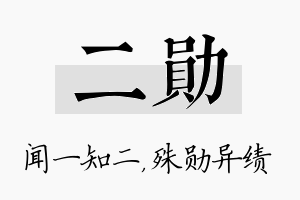 二勋名字的寓意及含义