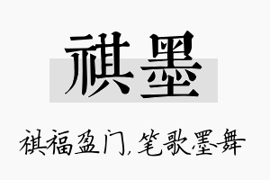 祺墨名字的寓意及含义