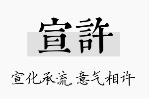 宣许名字的寓意及含义