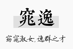 窕逸名字的寓意及含义