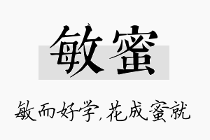 敏蜜名字的寓意及含义