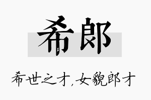 希郎名字的寓意及含义