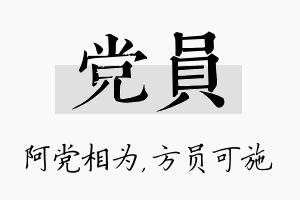 党员名字的寓意及含义