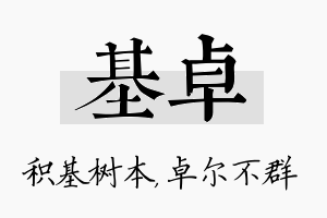 基卓名字的寓意及含义