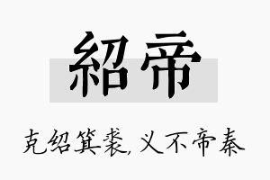 绍帝名字的寓意及含义