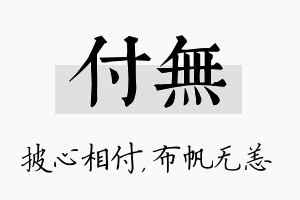 付无名字的寓意及含义