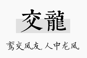 交龙名字的寓意及含义