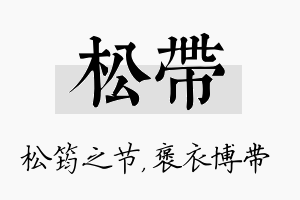 松带名字的寓意及含义