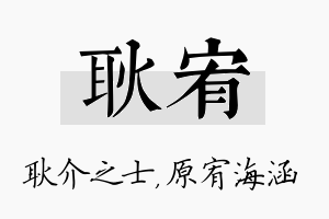 耿宥名字的寓意及含义