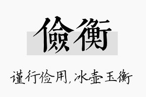 俭衡名字的寓意及含义