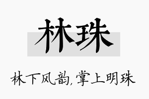 林珠名字的寓意及含义