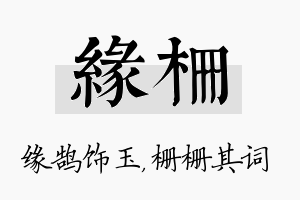 缘栅名字的寓意及含义