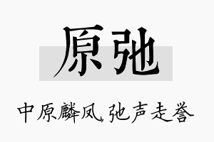 原弛名字的寓意及含义