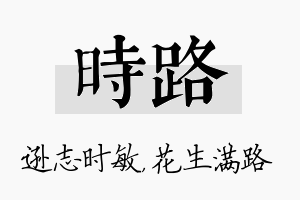 时路名字的寓意及含义