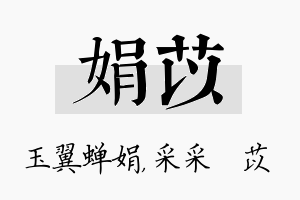 娟苡名字的寓意及含义