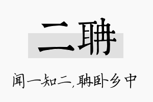 二聃名字的寓意及含义