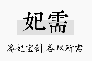 妃需名字的寓意及含义