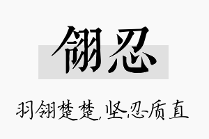 翎忍名字的寓意及含义