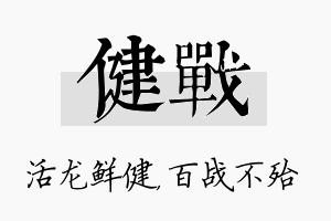 健战名字的寓意及含义