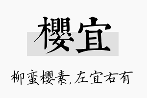 樱宜名字的寓意及含义