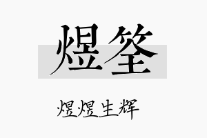 煜筌名字的寓意及含义