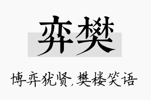 弈樊名字的寓意及含义