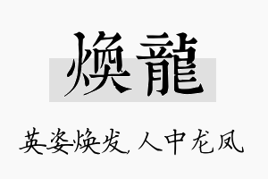 焕龙名字的寓意及含义