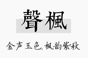 声枫名字的寓意及含义