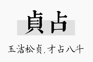 贞占名字的寓意及含义