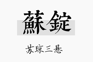 苏锭名字的寓意及含义