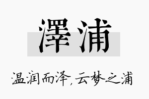 泽浦名字的寓意及含义