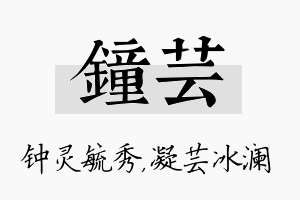 钟芸名字的寓意及含义