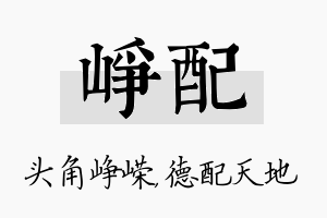 峥配名字的寓意及含义