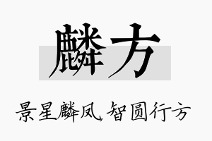 麟方名字的寓意及含义