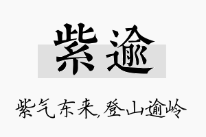 紫逾名字的寓意及含义