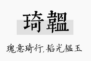 琦韫名字的寓意及含义