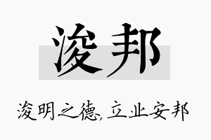 浚邦名字的寓意及含义