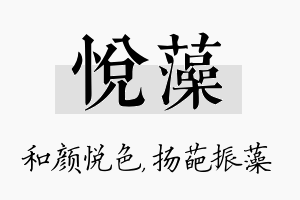 悦藻名字的寓意及含义