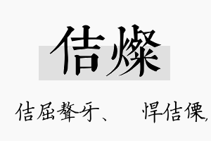 佶灿名字的寓意及含义