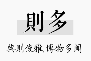 则多名字的寓意及含义