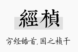 经桢名字的寓意及含义