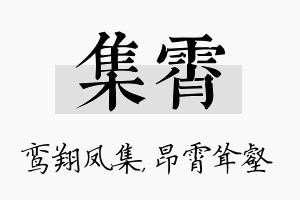 集霄名字的寓意及含义