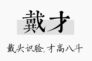 戴才名字的寓意及含义