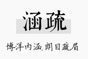 涵疏名字的寓意及含义