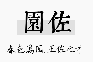 园佐名字的寓意及含义